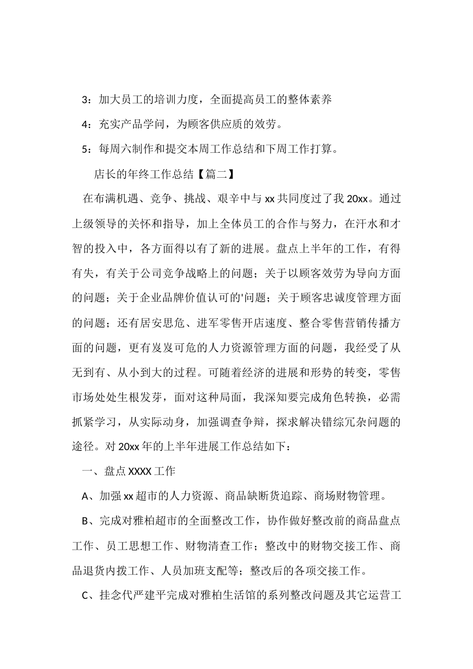 店长的年终工作总结_第3页