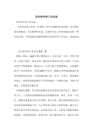 店长的年终工作总结