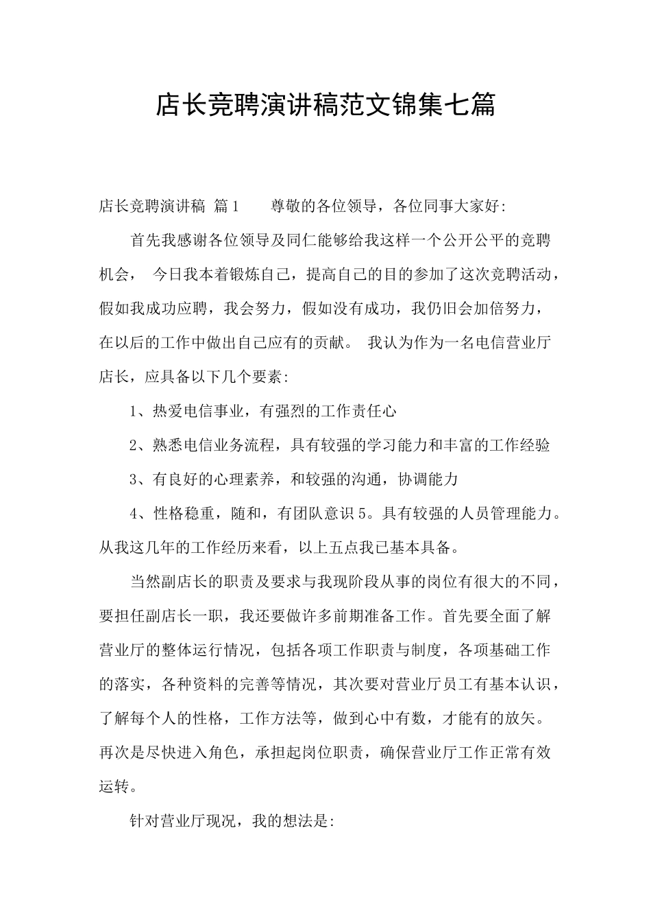 店长竞聘演讲稿范文锦集七篇_第1页