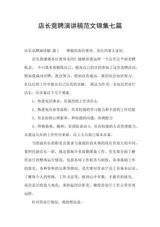 店长竞聘演讲稿范文锦集七篇