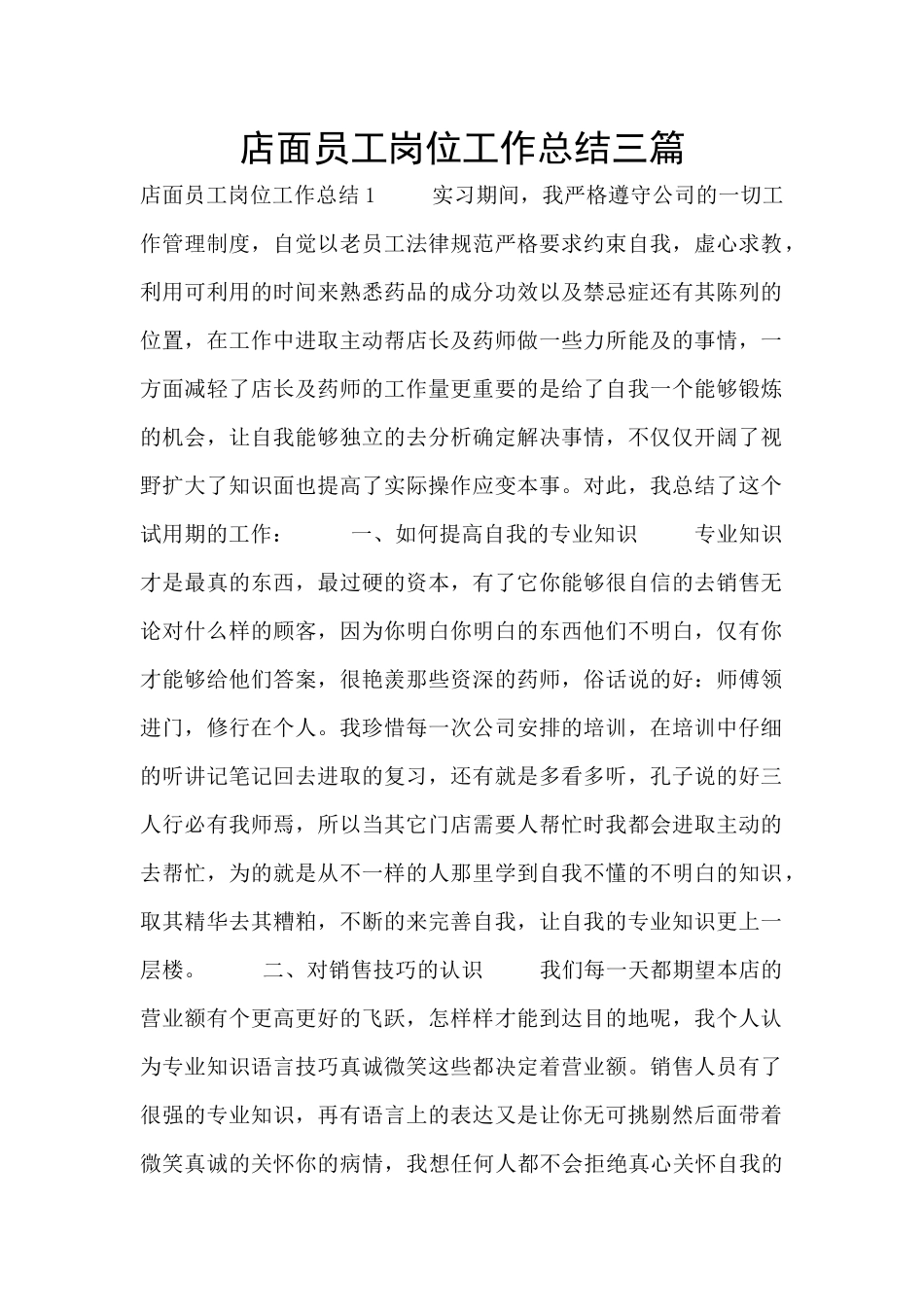 店面员工岗位工作总结三篇_第1页