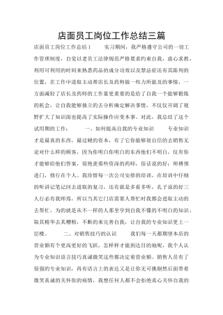 店面员工岗位工作总结三篇