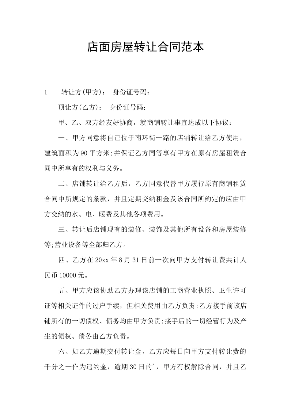 店面房屋转让合同范本_第1页