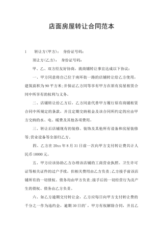 店面房屋转让合同范本