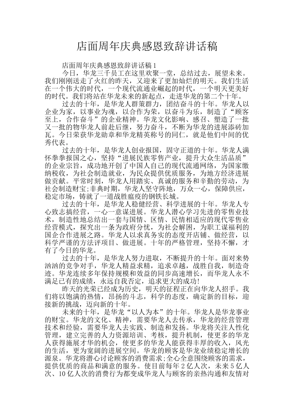 店面周年庆典感恩致辞讲话稿_第1页
