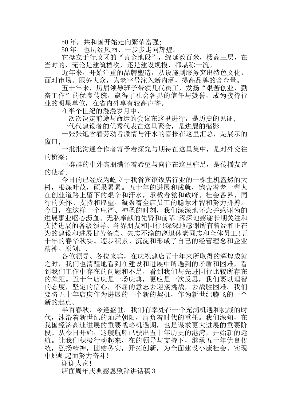 店面周年庆典感恩致辞讲话稿_第3页