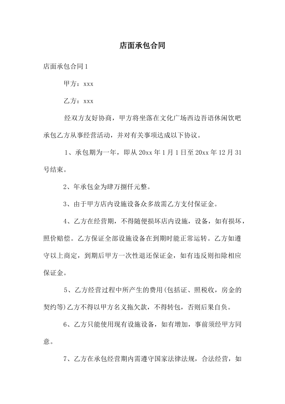 店面承包合同_第1页