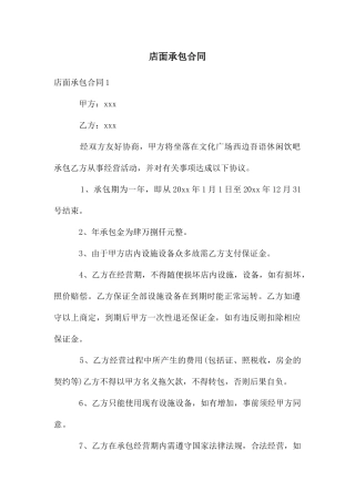 店面承包合同