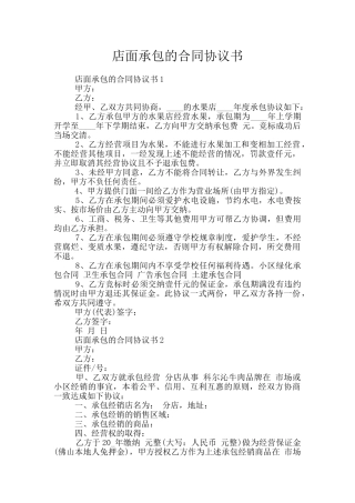 店面承包的合同协议书