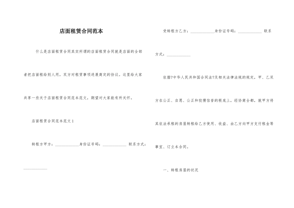 店面租赁合同范本_第1页