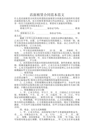 店面租赁合同范本范文