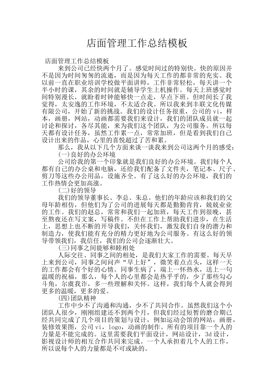 店面管理工作总结模板_第1页