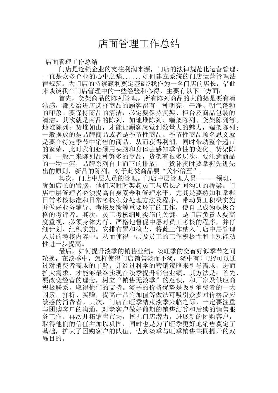店面管理工作总结_第1页