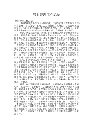 店面管理工作总结