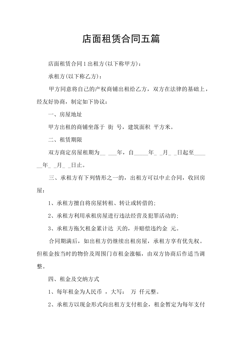 店面租赁合同五篇_第1页