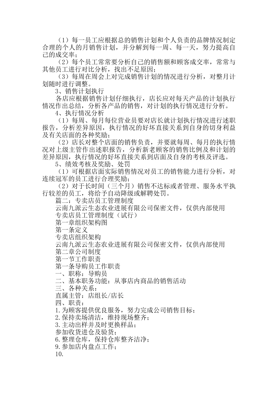 店面员工制度范文_第3页