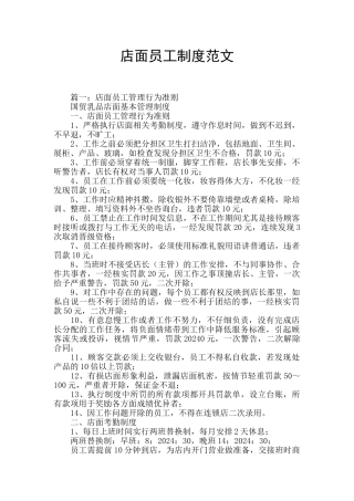 店面员工制度范文