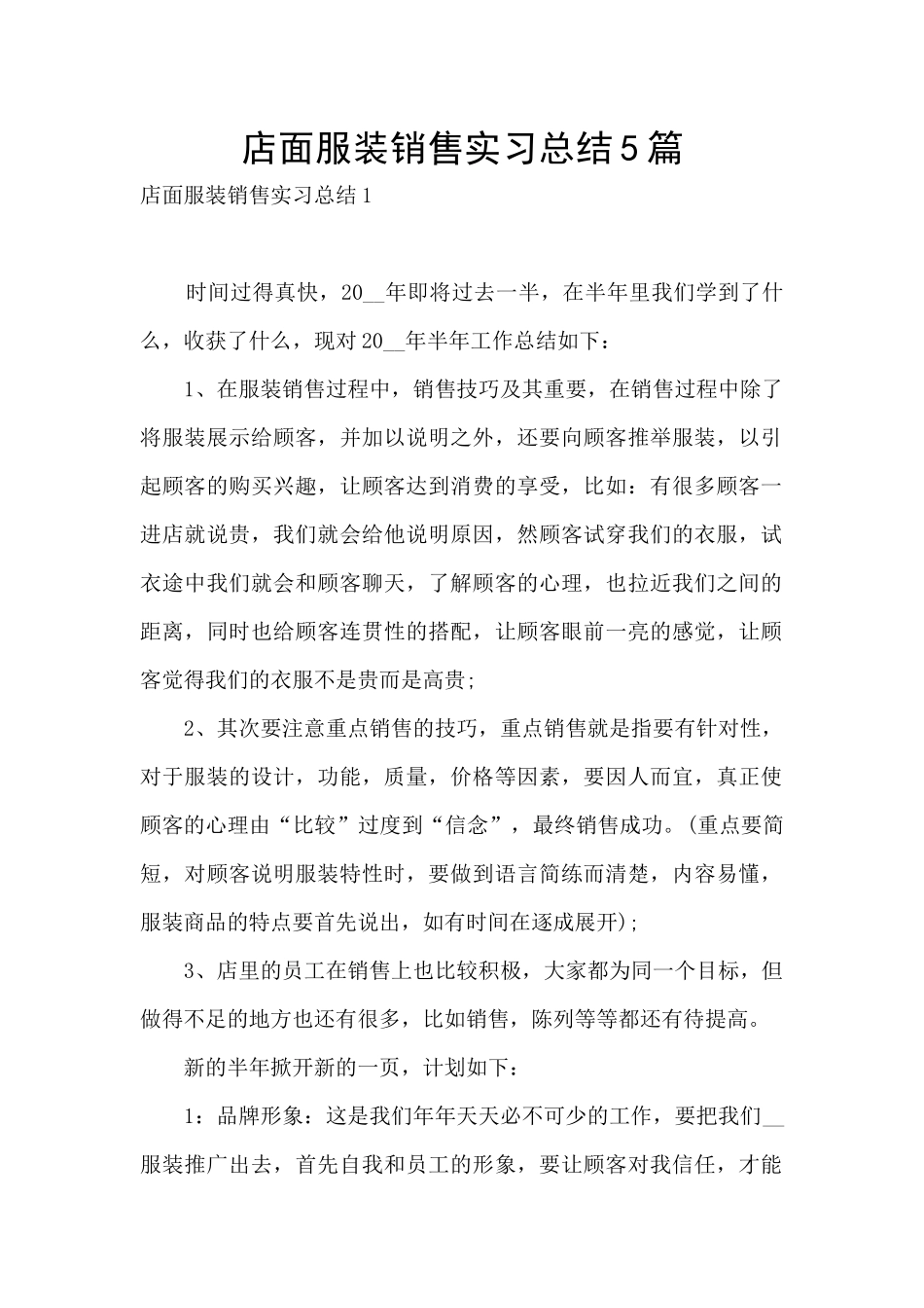 店面服装销售实习总结5篇_第1页