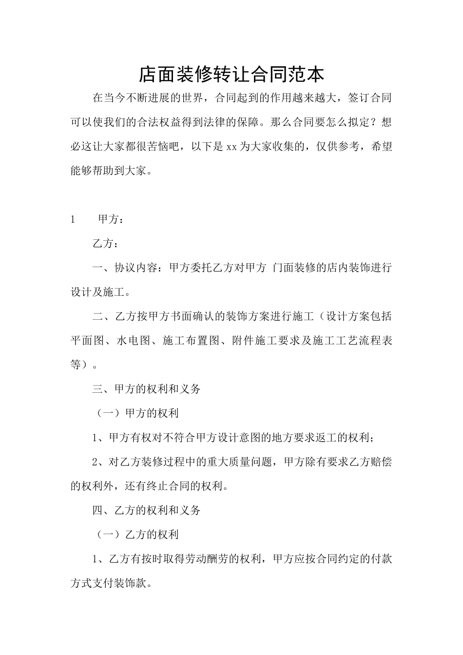 店面装修转让合同范本_第1页