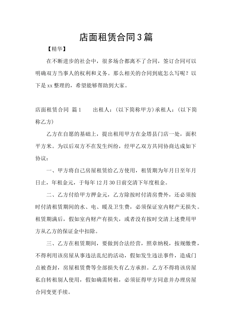 店面租赁合同3篇_第1页
