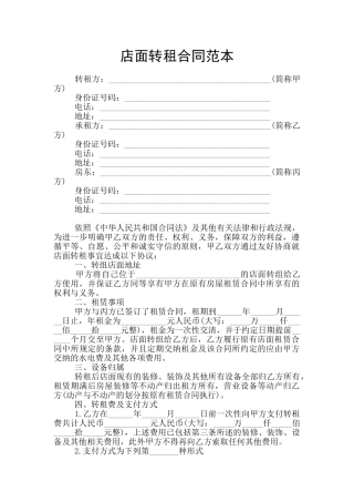 店面转租合同范本