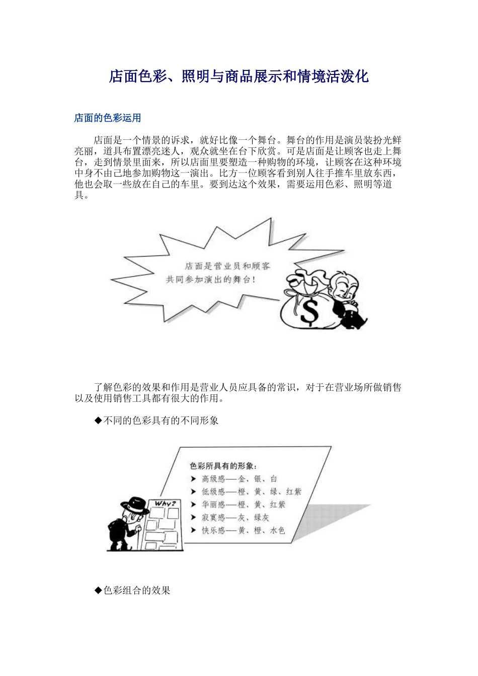 店面色彩、照明与商品展示和情境活泼化_第1页