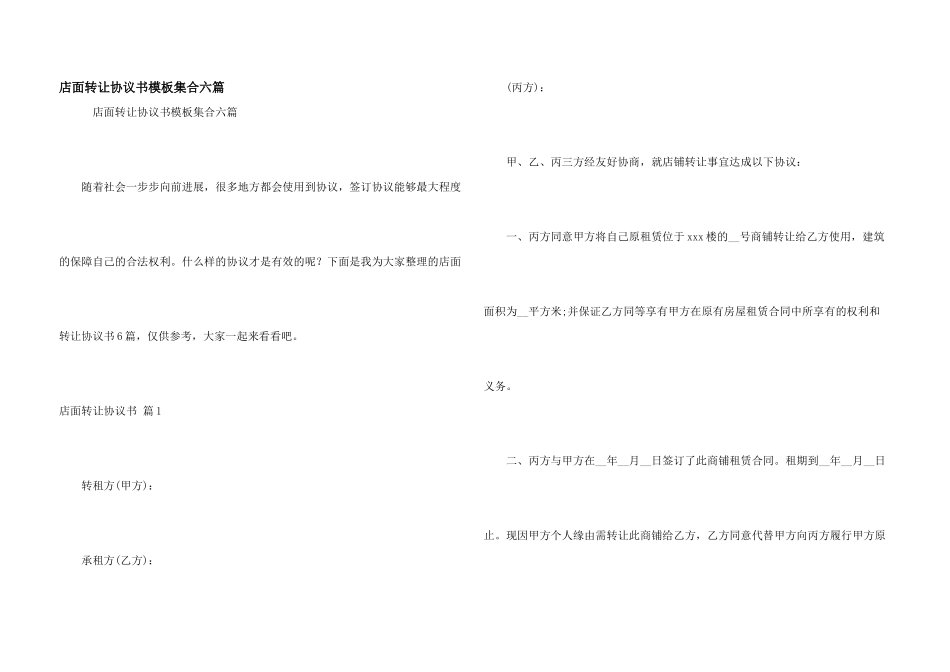 店面转让协议书模板集合六篇_第1页