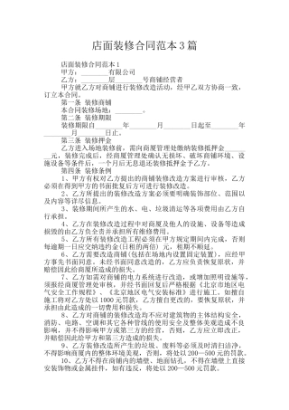 店面装修合同范本3篇