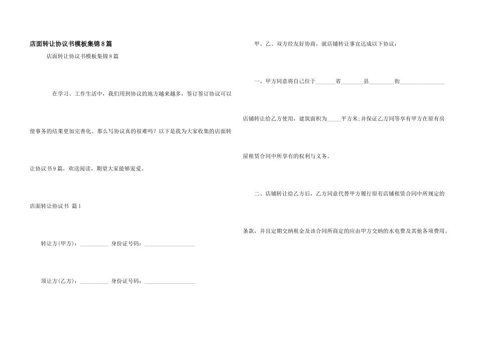 店面转让协议书模板集锦8篇_第1页