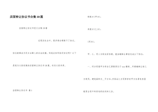 店面转让协议书合集10篇