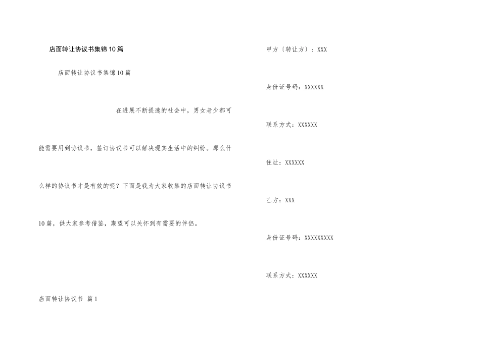 店面转让协议书集锦10篇_第1页