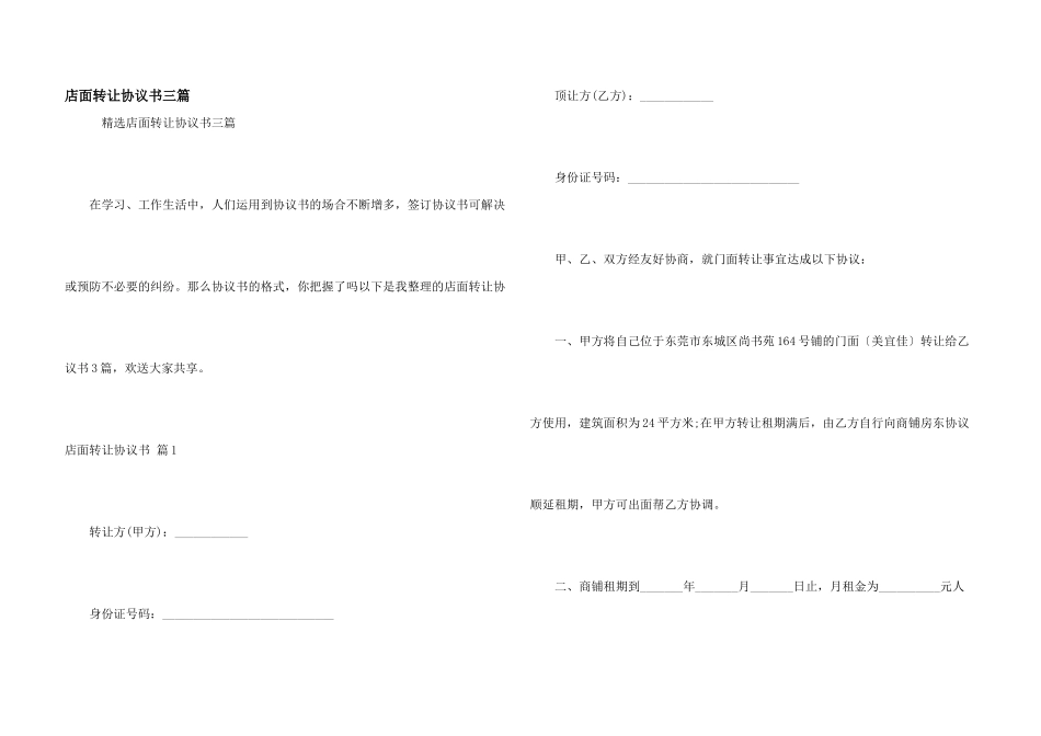 店面转让协议书三篇_第1页