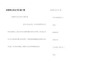 店面转让协议书汇编7篇