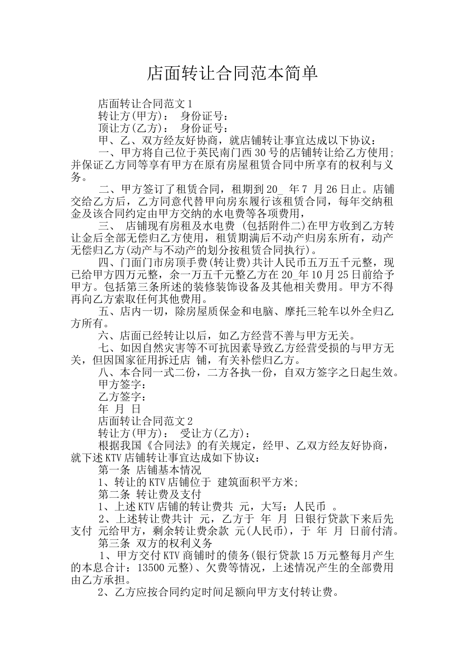 店面转让合同范本简单_第1页
