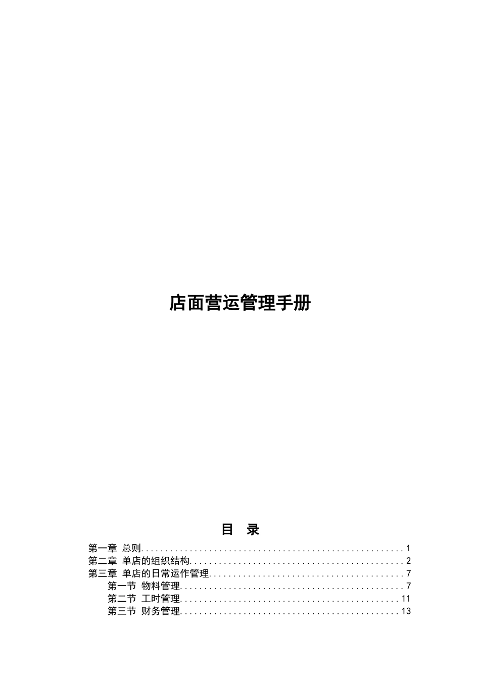 店面运营管理手册_第1页