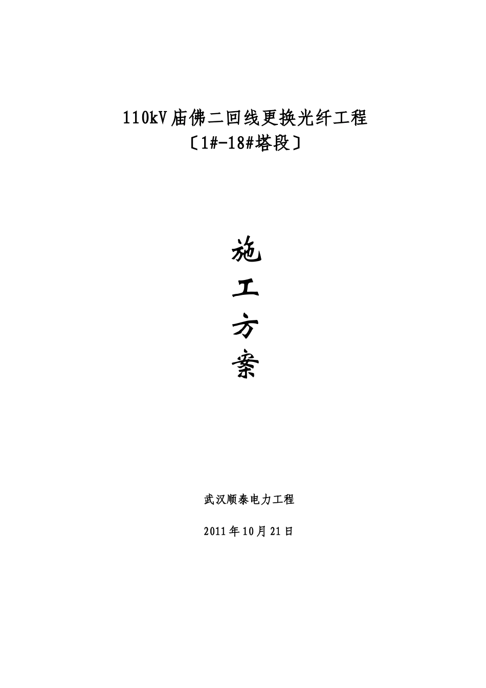 庙佛线光纤施工方案_第1页