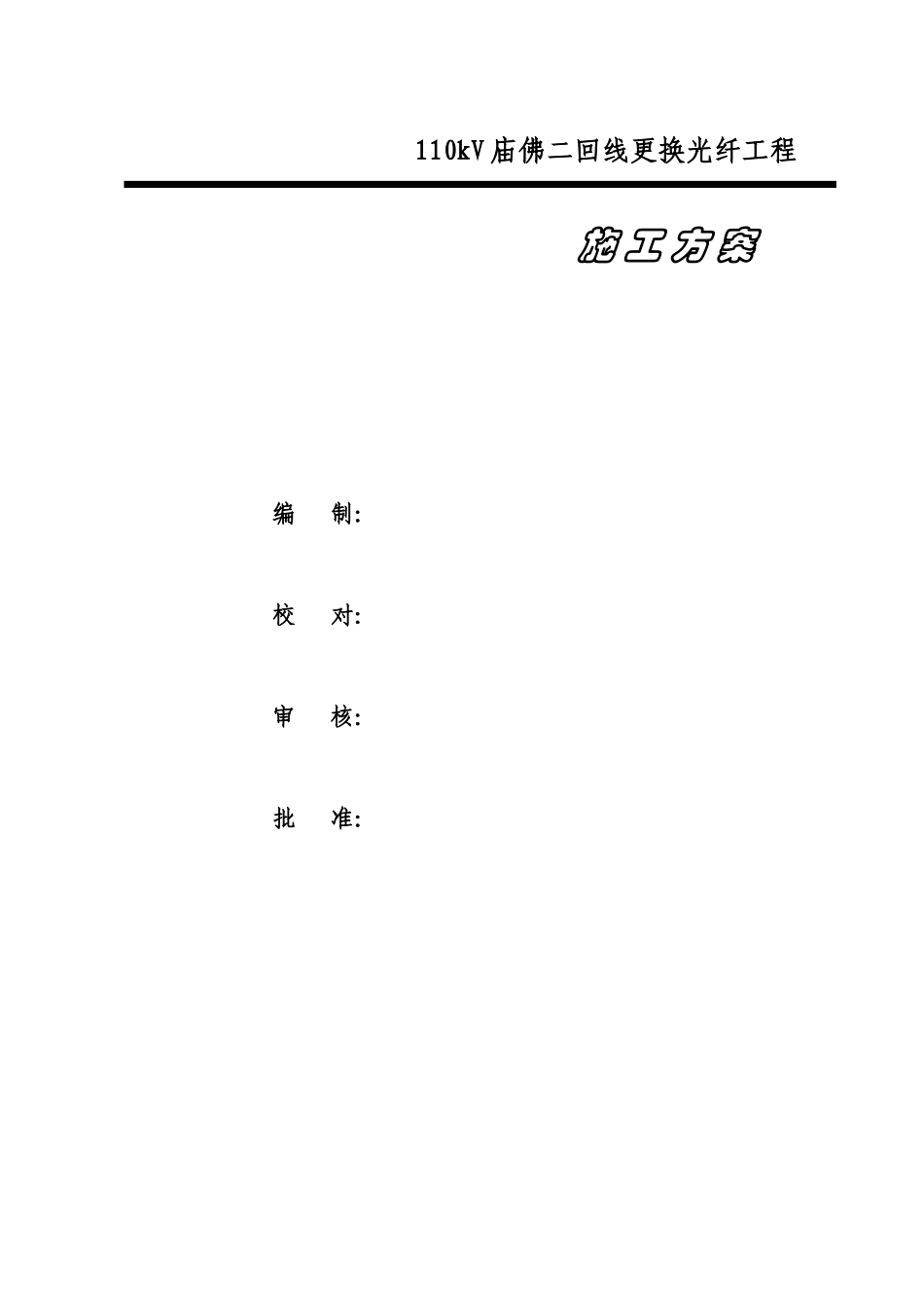 庙佛线光纤施工方案_第2页
