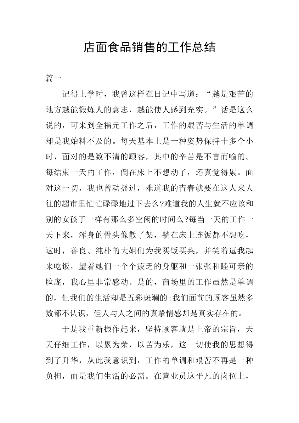 店面食品销售的工作总结_第1页