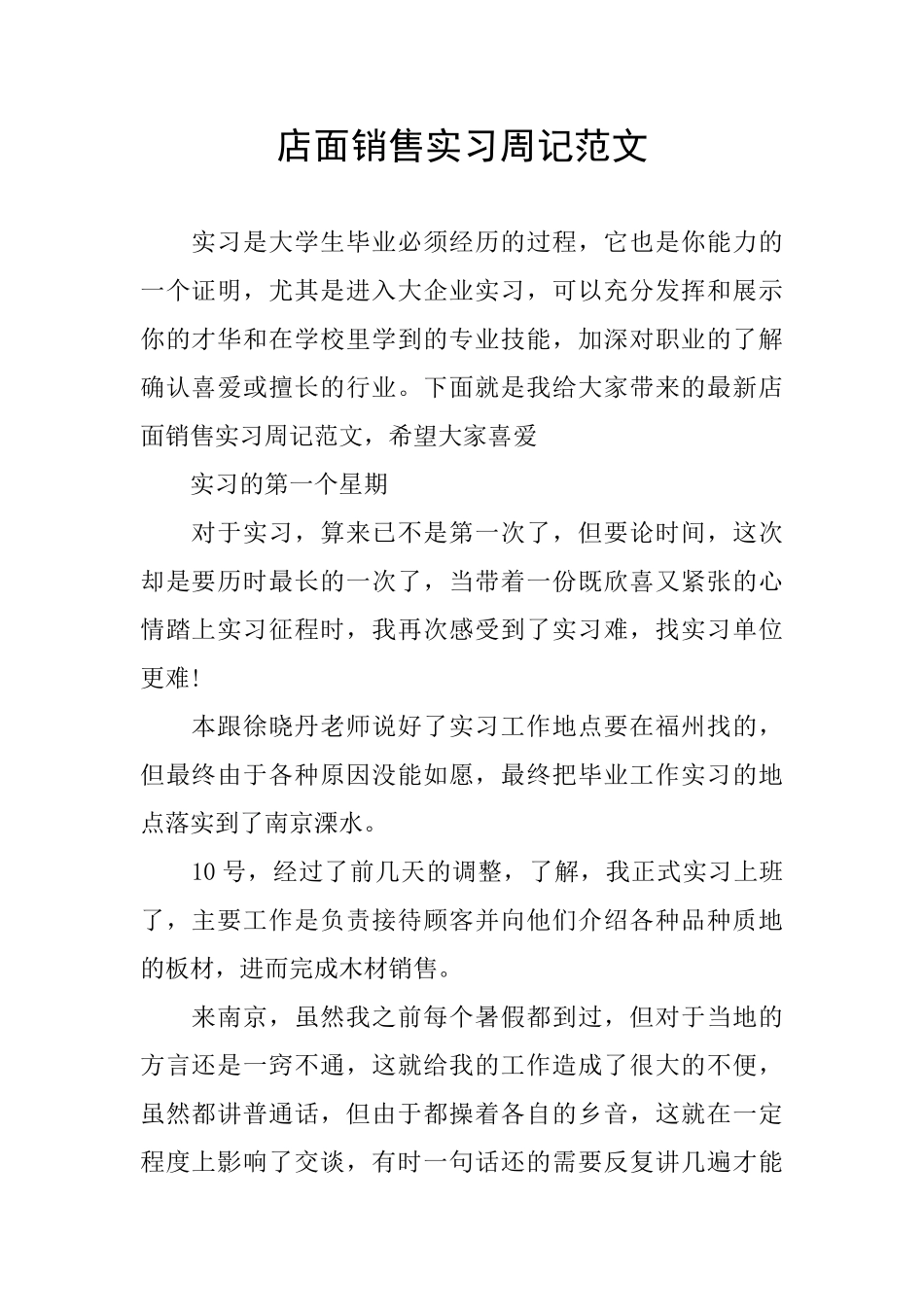 店面销售实习周记范文_第1页