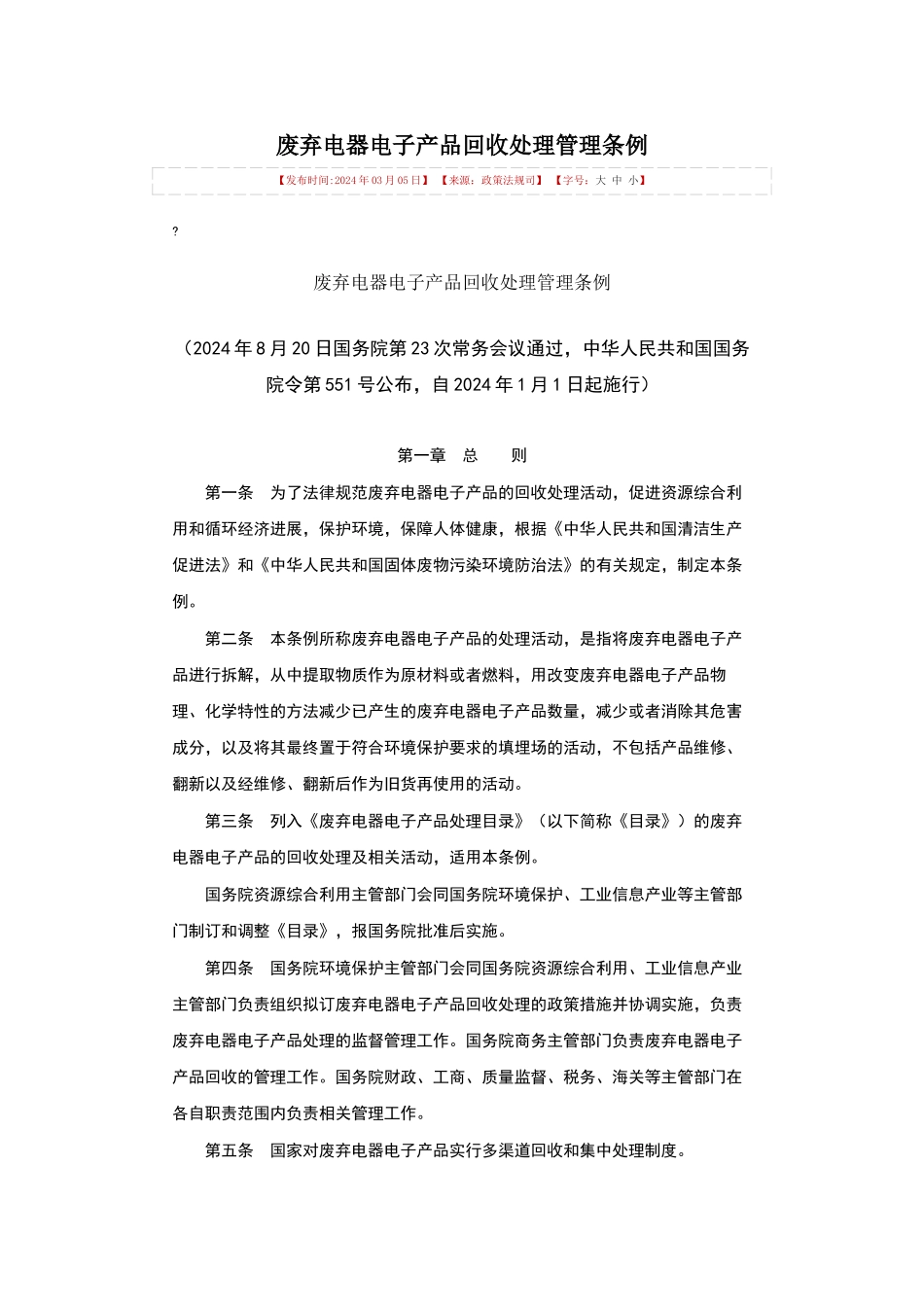 废弃电器电子产品回收处理管理条例_第1页