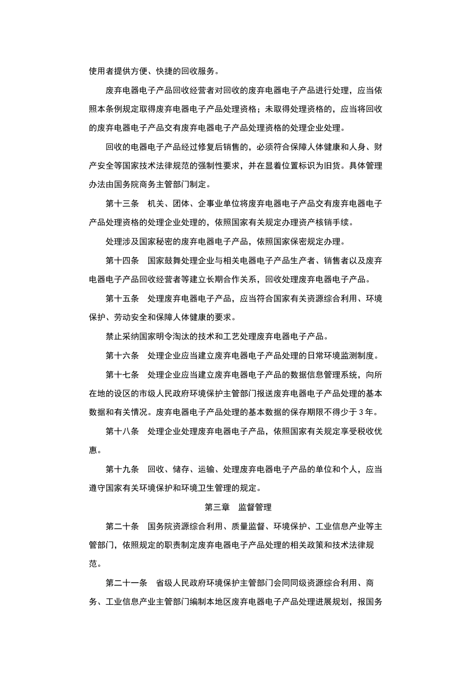 废弃电器电子产品回收处理管理条例_第3页