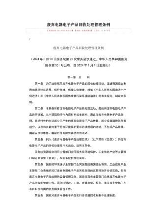 废弃电器电子产品回收处理管理条例