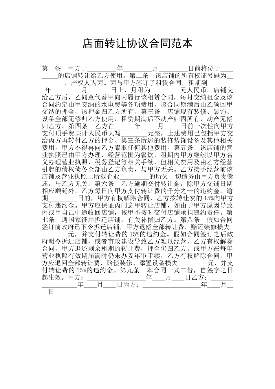 店面转让协议合同范本_第1页