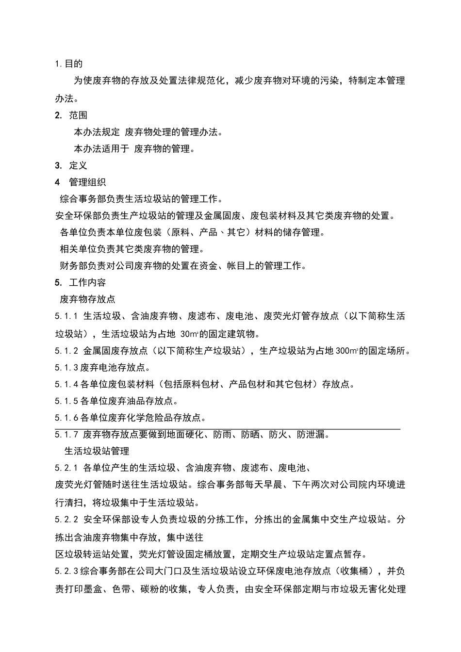 废弃物处理管理办法_第1页