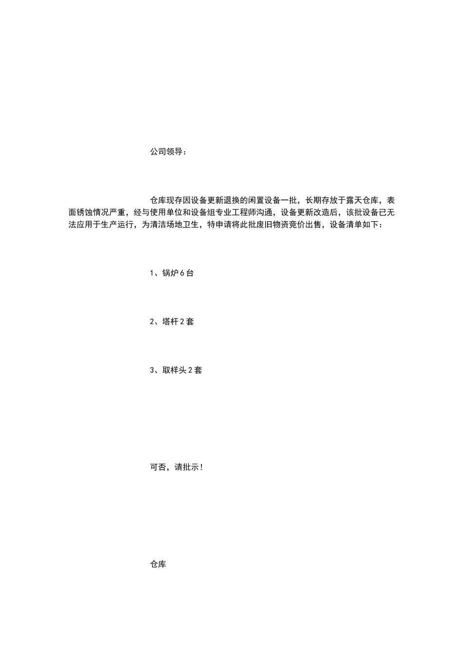 废旧物资处置报告_第1页