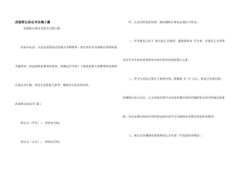 店面转让协议书合集5篇_第1页