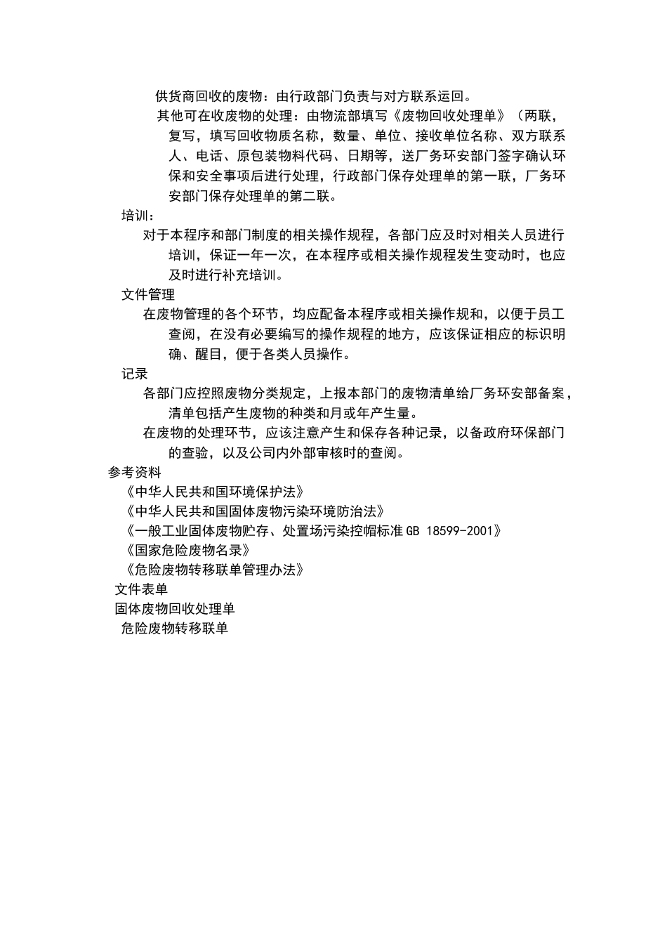 废弃物管理控制程序_第3页