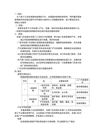 废弃物管理控制程序