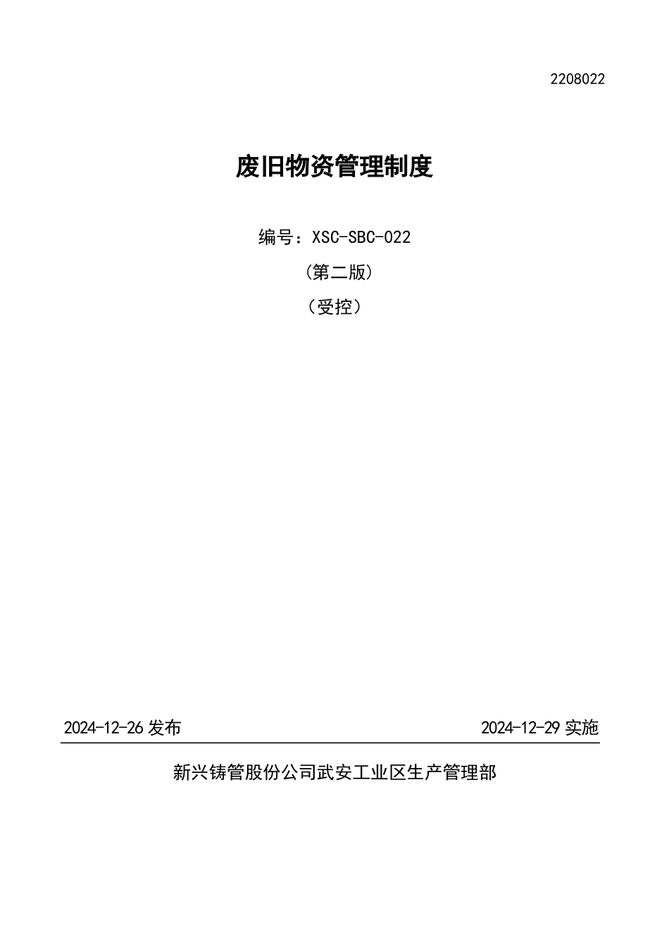 废旧物资管理制度_第1页