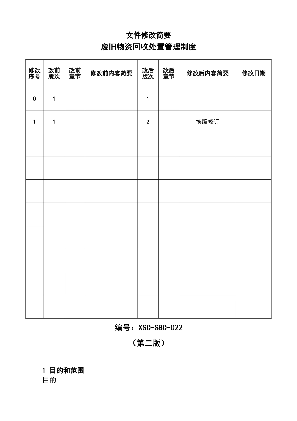 废旧物资管理制度_第2页